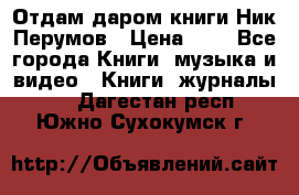 Отдам даром книги Ник Перумов › Цена ­ 1 - Все города Книги, музыка и видео » Книги, журналы   . Дагестан респ.,Южно-Сухокумск г.